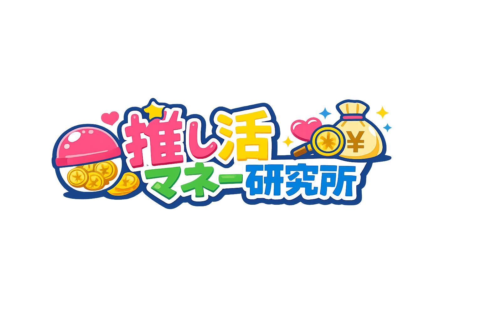 推し活マネー研究所